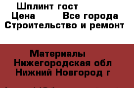 Шплинт гост 397-79  › Цена ­ 50 - Все города Строительство и ремонт » Материалы   . Нижегородская обл.,Нижний Новгород г.